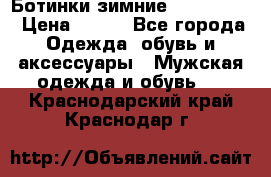  Ботинки зимние Timberland › Цена ­ 950 - Все города Одежда, обувь и аксессуары » Мужская одежда и обувь   . Краснодарский край,Краснодар г.